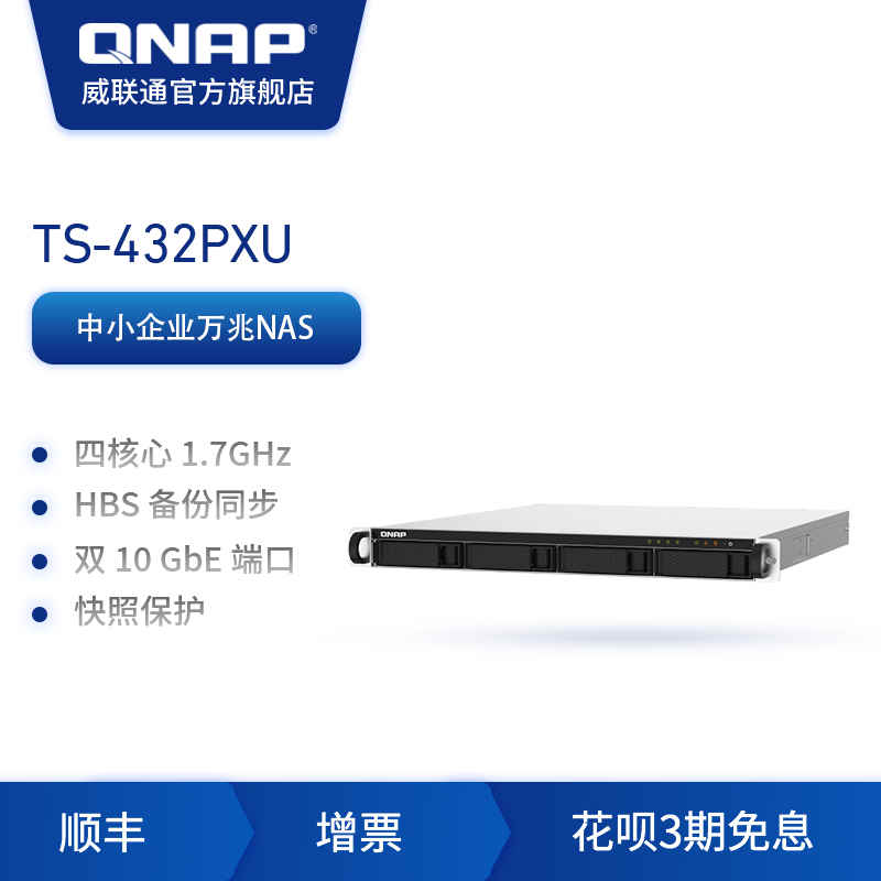 QNAP威联通TS-432PXU-2G 单电源 配备双 10GbE SFP+ 与双 2.5GbE 网络端口 机架式企业级网络存储NAS（TS-432PXU+希捷酷狼（8T*4））